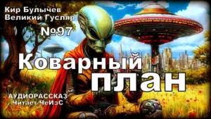 Коварный план – аудиокнига