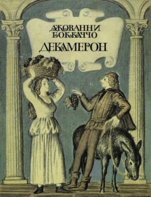 Декамерон – аудиокнига