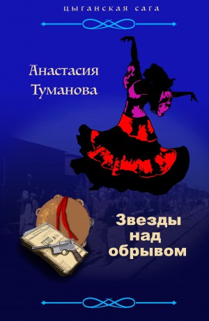Звезды над обрывом – аудиокнига