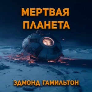 Мёртвая планета – аудиокнига