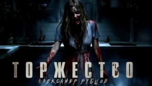 Торжество