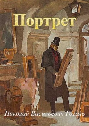 Портрет – аудиокнига