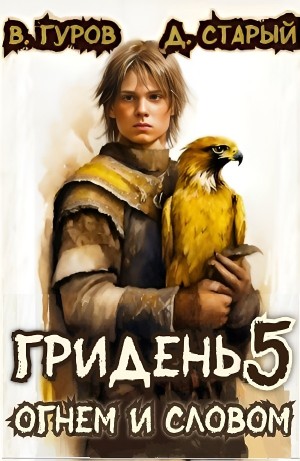 Гридень 5. Огнем и словом – аудиокнига
