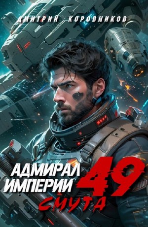 Адмирал Империи 49