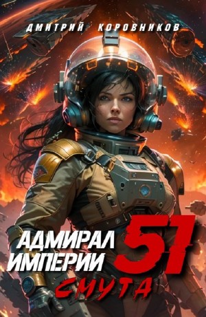 Адмирал Империи 51