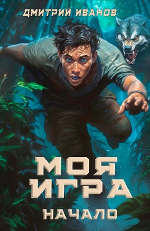 Моя Игра. Начало