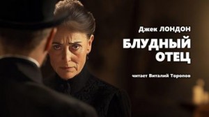 Блудный отец – аудиокнига