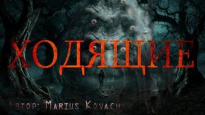 Ходящие