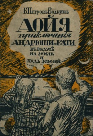Аойя. Приключения Андрюши и Кати в воздухе, под землей и на земле.