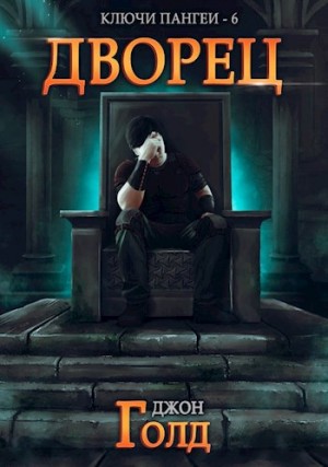 Ключи Пангеи. Дворец – аудиокнига