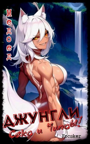 Джунгли, Секс и Чипсы! – аудиокнига