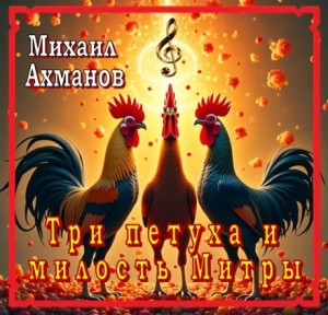 Конан, Три петуха и Милость Митры