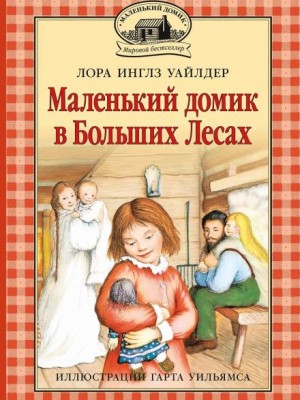 Маленький домик в Больших Лесах