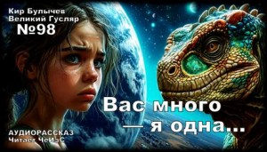Вас много — я одна…