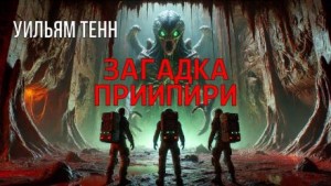 Загадка Приипири – аудиокнига