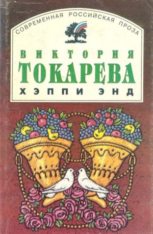 Хэппи энд – аудиокнига