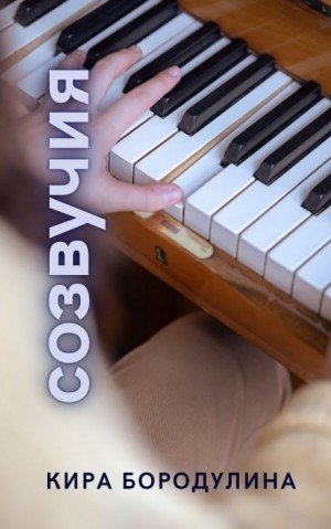 Созвучия