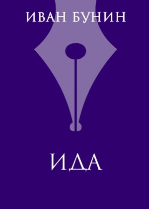 Ида – аудиокнига