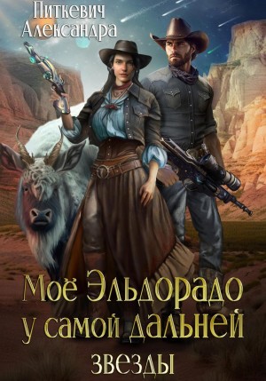 Мое Эльдорадо у самой дальней звезды