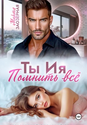 Ты Ия. Помнить все – аудиокнига