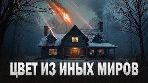 Цвет из иных миров – аудиокнига