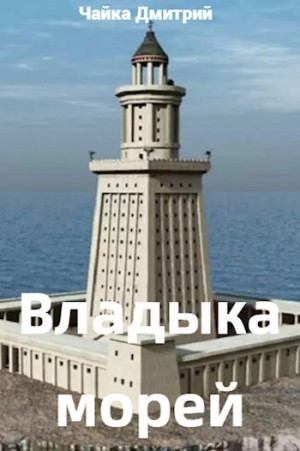 Владыка морей часть 1
