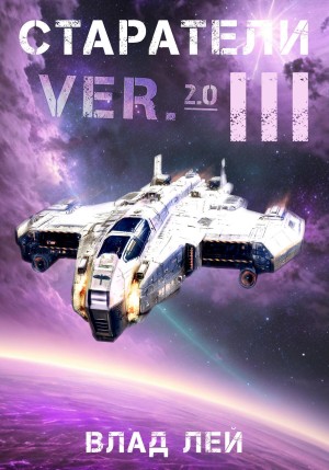 Старатели 3 – аудиокнига