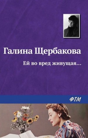 Ей во вред живущая – аудиокнига