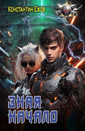 Зная начало – аудиокнига