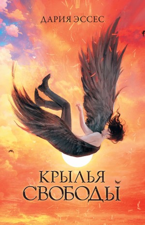 Крылья свободы – аудиокнига