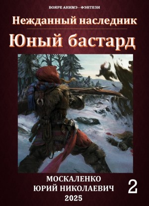 Юный бастард. Книга вторая – аудиокнига