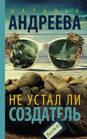 Не устал ли Создатель – аудиокнига