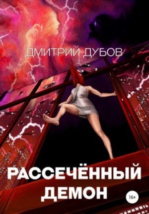 Рассечённый демон – аудиокнига
