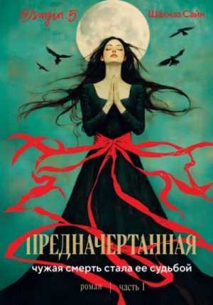 Предначертанная. Часть 1