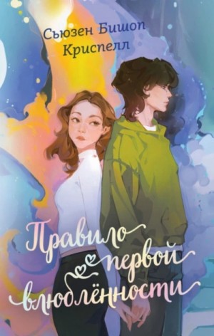Правило первой влюбленности – аудиокнига