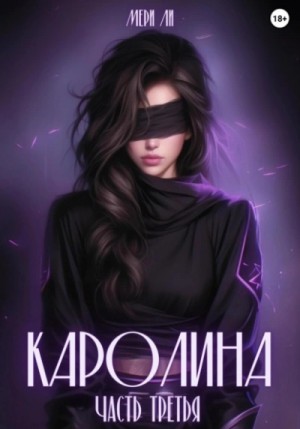 Каролина. Часть 3 – аудиокнига