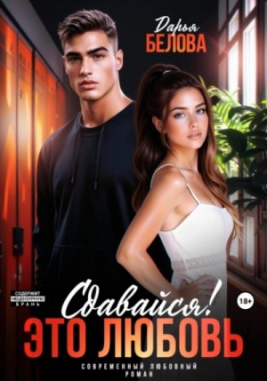 Сдавайся! Это любовь – аудиокнига