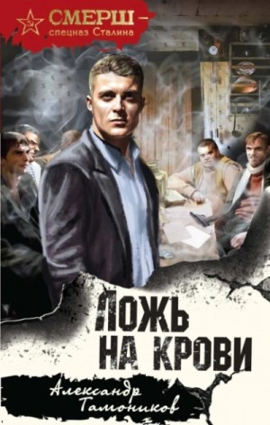 Ложь на крови – аудиокнига