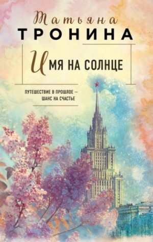 Имя на солнце – аудиокнига