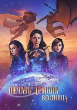Печать Демона 8. Вестница – аудиокнига