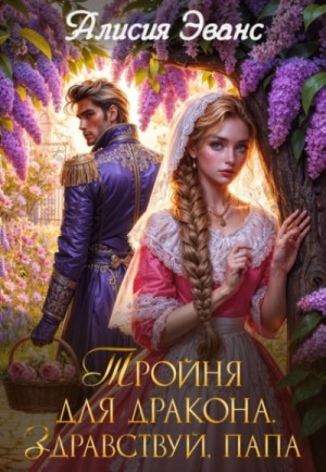 Тройня для дракона. Здравствуй, папа – аудиокнига
