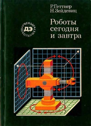 Роботы сегодня и завтра – аудиокнига