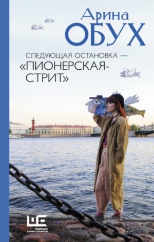 Следующая остановка – «Пионерская-стрит» – аудиокнига