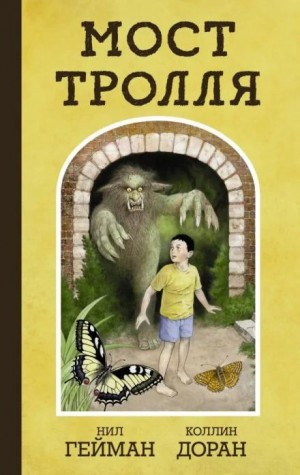 Троллев мост – аудиокнига