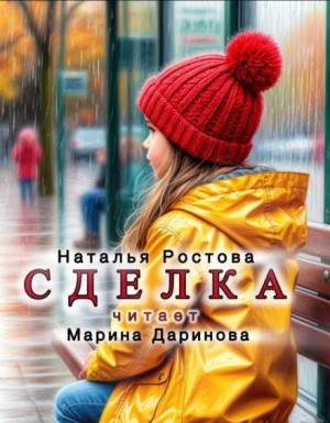 Сделка – аудиокнига