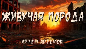 Живучая порода
