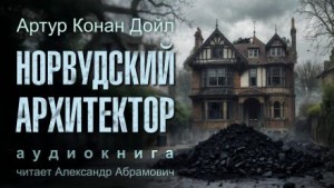 Шерлок Холмс: 7.02. Норвудский архитектор – аудиокнига