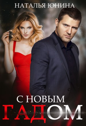 С Новым Гадом – аудиокнига