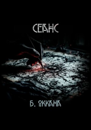 Сеанс – аудиокнига