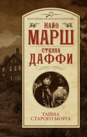 Тайна старого морга – аудиокнига
